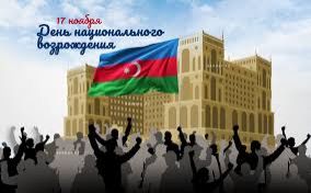 17 ноября – в Азербайджане День национального возрождения