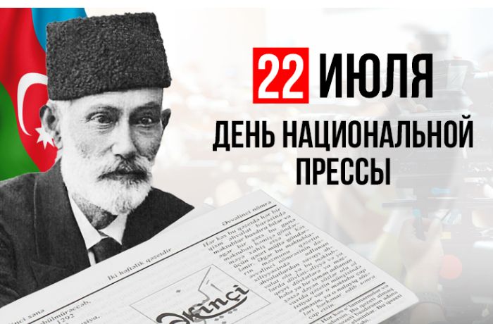 В Азербайджане отмечается 150-летие национальной прессы