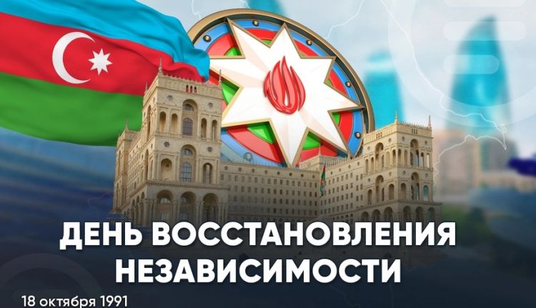 Сегодня – День восстановления государственной независимости Азербайджана